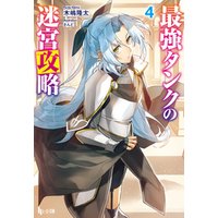 ひかりtvブック 最強タンクの迷宮攻略 ４ ひかりtvブック