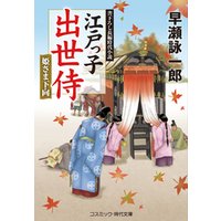 ひかりtvブック 江戸っ子出世侍 姫さま下向 ひかりtvブック