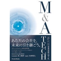 M&A3.0 事業承継の切り札 M&A TECH