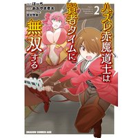 ひかりtvブック ハズレ赤魔道士は賢者タイムに無双する 2 ひかりtvブック