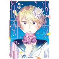 ひかりtvブック 少女花図鑑 上 ひかりtvブック