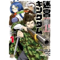 ひかりtvブック 迷宮キングダム 特殊部隊sasのおっさんの異世界ダンジョンサバイバルマニュアル 1巻 ひかりtvブック