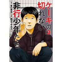 ひかりtvブック ケーキの切れない非行少年たち 3巻 ひかりtvブック ひかりtvブック ケーキの切れない非行少年たち 3巻 ひかりtvブック