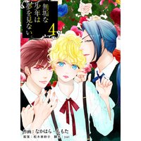 ひかりtvブック 無垢な少年は夢を見ない 4巻 ひかりtvブック ひかりtvブック 無垢な少年は夢を見ない 4巻 ひかりtvブック