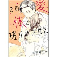 ひかりtvブック その愛 体で確かめさせて 単話版 ひかりtvブック ひかりtvブック その愛 体で確かめさせて 単話版 ひかりtvブック
