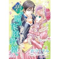 ひかりtvブック 碧の瞳の家庭教師 ひかりtvブック