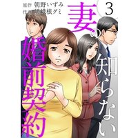 ひかりtvブック 妻の知らない婚前契約 3巻 ひかりtvブック ひかりtvブック 妻の知らない婚前契約 3巻 ひかりtvブック