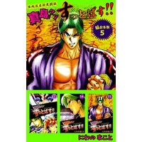 ひかりtvブック 陣内流柔術武闘伝 真島クンすっとばす 超合本版 5巻 ひかりtvブック