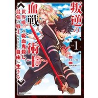 ひかりtvブック 叛逆の血戦術士 世界唯一の吸血鬼殺し 最強の戦士になりつつ自由に生きる 1 ひかりtvブック ひかりtvブック 叛逆の血戦術士 世界唯一の吸血鬼殺し 最強の戦士になりつつ自由に生きる 1 ひかりtvブック
