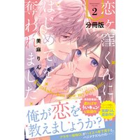 ひかりtvブック 恋ヶ窪くんにはじめてを奪われました 分冊版 ４ ひかりtvブック