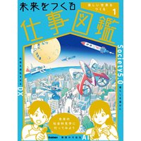 ひかりtvブック 未来をつくる仕事図鑑第1巻 楽しい世界をつくる ひかりtvブック