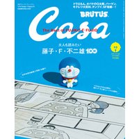 ひかりtvブック Casa Brutus カーサ ブルータス 21年 10月号 大人も読みたい藤子 F 不二雄100 ひかりtvブック