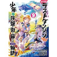 ひかりtvブック たとえばラストダンジョン前の村の少年が序盤の街で暮らすような物語 9巻 ひかりtvブック