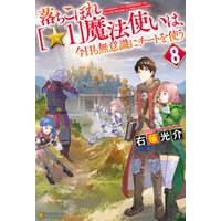 ひかりtvブック 落ちこぼれ 1 魔法使いは 今日も無意識にチートを使う 5 ひかりtvブック ひかりtvブック 落ちこぼれ 1 魔法使いは 今日も無意識にチートを使う 5 ひかりtvブック