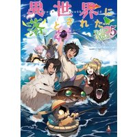 ひかりtvブック 異世界に落とされた 浄化は基本 5 電子書籍限定書き下ろしss付き ひかりtvブック