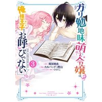 ガリ勉地味萌え令嬢は 俺様王子などお呼びでない 3巻 電子書籍 ひかりtvブック ガリ勉地味萌え令嬢は 俺様王子などお呼びでない 3巻 電子書籍 ひかりtvブック