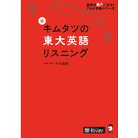ひかりtvブック 音声dl付 新 キムタツの東大英語リスニング ひかりtvブック