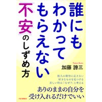 ひかりtvブック 誰にもわかってもらえない不安のしずめ方 ひかりtvブック ひかりtvブック 誰にもわかってもらえない不安のしずめ方 ひかりtvブック