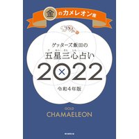 ゲッターズ飯田の五星三心占い金のカメレオン座2022