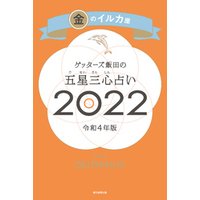 ゲッターズ飯田の五星三心占い金のイルカ座2022