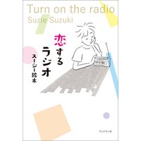 恋するラジオ　Turn on the radio