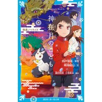 ひかりtvブック 神在月のこども 映画ノベライズ ひかりtvブック