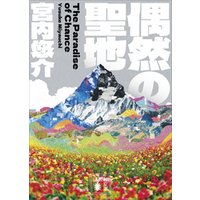 ひかりtvブック 偶然の聖地 ひかりtvブック ひかりtvブック 偶然の聖地 ひかりtvブック