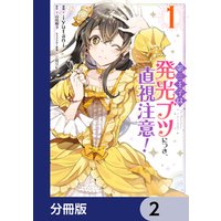 第三王子は発光ブツにつき 直視注意 分冊版 1 電子書籍 ひかりtvブック 第三王子は発光ブツにつき 直視注意 分冊版 1 電子書籍 ひかりtvブック