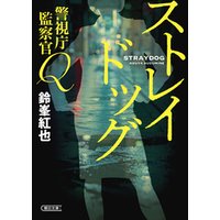 警視庁監察官Q
