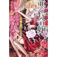 清楚系悪役令嬢は断罪されてもただでは起きない　元婚約者の兄に溺愛されてます