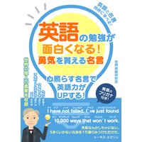 ひかりtvブック 英語の勉強が面白くなる 勇気を貰える名言 ひかりtvブック
