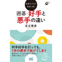 ひかりtvブック 指導のプロが初段に導く 囲碁 好手と悪手の違い ひかりtvブック