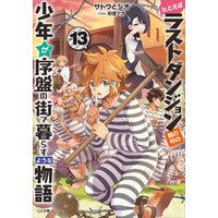 ひかりtvブック たとえばラストダンジョン前の村の少年が序盤の街で暮らすような物語13 ひかりtvブック ひかりtvブック たとえばラストダンジョン前の村の少年が序盤の街で暮らすような物語13 ひかりtvブック
