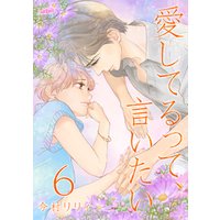 愛してるって 言いたい 合冊版 6巻 電子書籍 ひかりtvブック