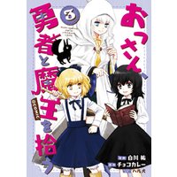 ひかりtvブック おっさん 勇者と魔王を拾う Comic第3巻 ひかりtvブック ひかりtvブック おっさん 勇者と魔王を拾う Comic第3巻 ひかりtvブック
