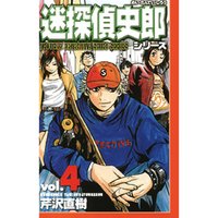 ひかりtvブック 迷探偵史郎シリーズ 4 ひかりtvブック