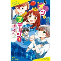 オン・ステージ！【試し読み】