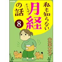 ひかりtvブック 私も知らない月経の話 分冊版 第8話 ひかりtvブック