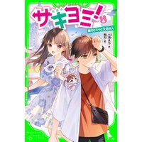 ひかりtvブック サキヨミ ４ 彼のヒミツと大切な人 ひかりtvブック
