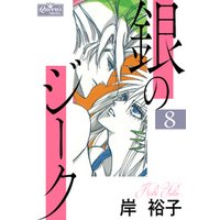 ひかりtvブック 銀のジーク 8 ひかりtvブック ひかりtvブック 銀のジーク 8 ひかりtvブック