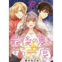 ひかりtvブック 君と最後の夏をもう一度 2 ひかりtvブック