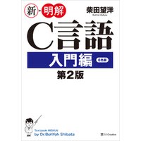 新・明解C言語 入門編 第2版