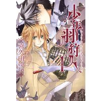 ひかりtvブック 期間限定 無料お試し版 少年羽狩人 1 ひかりtvブック ひかりtvブック 期間限定 無料お試し版 少年羽狩人 1 ひかりtvブック