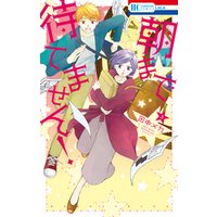 朝まで待てません！