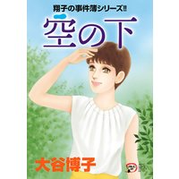 翔子の事件簿シリーズ