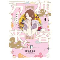 ひかりtvブック 神客万来 3巻 ひかりtvブック ひかりtvブック 神客万来 3巻 ひかりtvブック