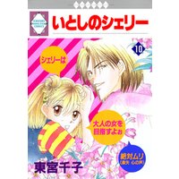 いとしのシェリー 文庫版 4 冬水社文庫 東宮千子 - その他