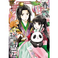 春霞瑞獣伝 後宮にもふもふは必要ですか 電子書籍 ひかりtvブック
