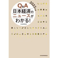 Q&A　日本経済のニュースがわかる！　2022年版
