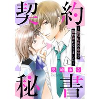 ひかりtvブック 契約秘書 強引社長の命令で婚約者になりました 分冊版 2話 ひかりtvブック ひかりtvブック 契約秘書 強引社長の命令で婚約者になりました 分冊版 2話 ひかりtvブック